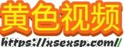 黄色视频